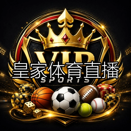 皇家体育直播